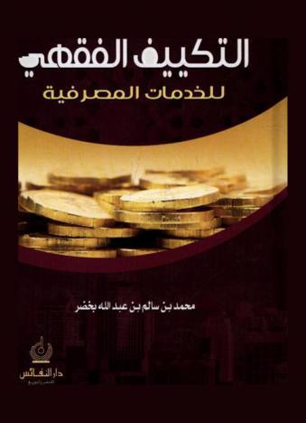 التكييف الفقهي للخدمات المصرفية