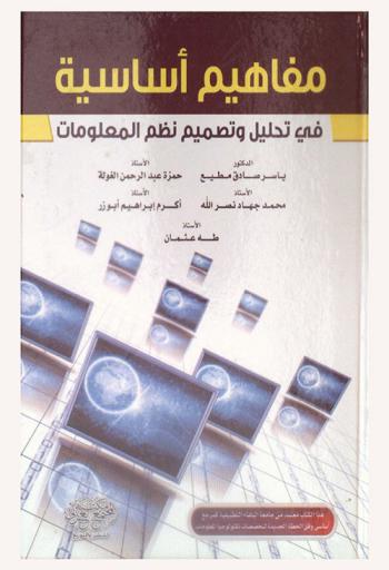  مفاهيم أساسية في تحليل وتصميم نظم المعلومات