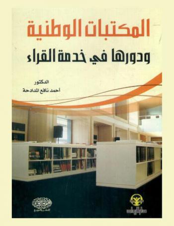 المكتبات الوطنية ودورها في خدمة القراء