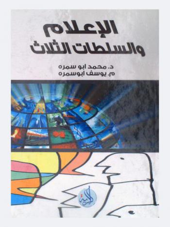  الإعلام والسلطات الثلاث