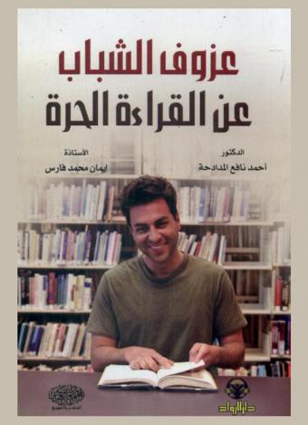 عزوف الشباب عن القراءة الحرة