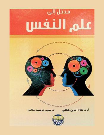 مدخل إلى علم النفس