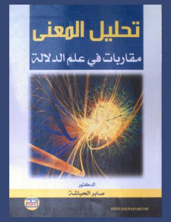 تحليل المعنى : مقاربات في علم الدلالة