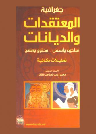  جغرافية المعتقدات والديانات : مبادئ وأسس ... محتوى ومنهج تحليلات مكانية