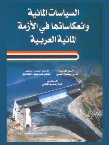  السياسات المائية وانعكاساتها في الأزمة المائية العربية