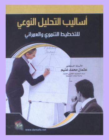  أساليب التحليل النوعي للتخطيط التنموي والعمراني