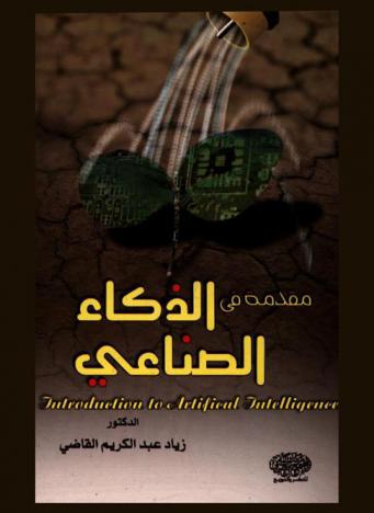  مقدمة في الذكاء الصناعي = Introduction to artificial intelligence