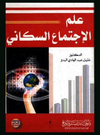  علم الاجتماع السكاني