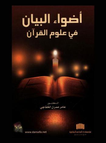  أضواء البيان في علوم القرآن