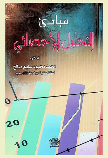  مبادئ التحليل الإحصائي