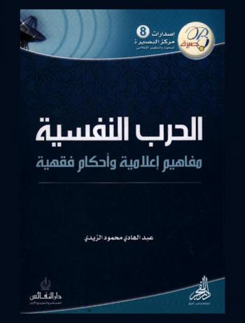 الحرب النفسية : مفاهيم إعلامية وأحكام فقهية