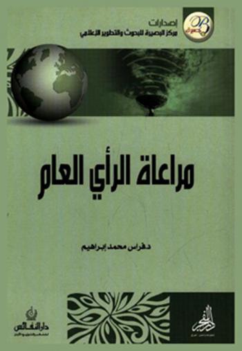  مراعاة الرأي العام في ضوء السنة النبوية