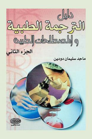  دليل الترجمة الطبية والمصطلحات الطبية