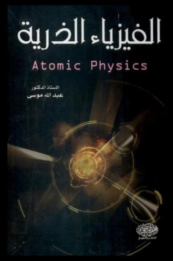 الفيزياء الذرية = Atomic physics