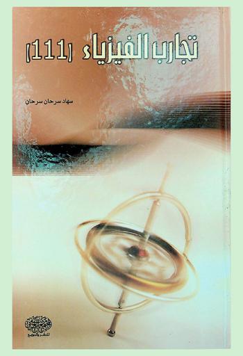  تجارب الفيزياء 111