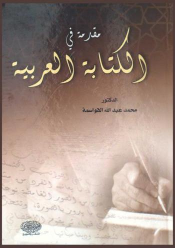  مقدمة في الكتابة العربية