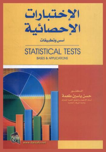  الاختبارات الإحصائية : أسس وتطبيقات = Statistical tests : bases & applications