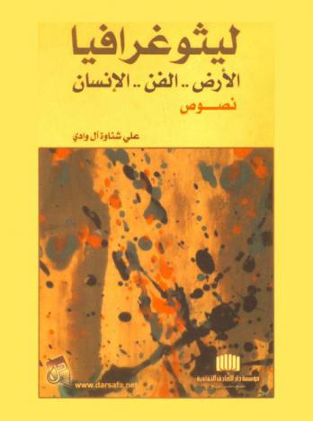  ليثوغرافيا : الأرض .. الفن .. الإنسان : نصوص