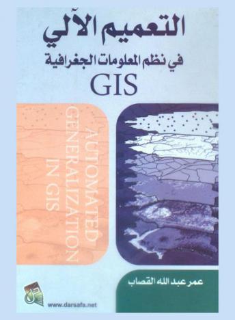 التعميم الآلي في نظم المعلومات الجغرافية GIS