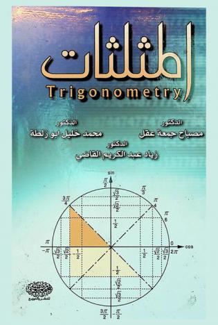 المثلثات = Trigonometry