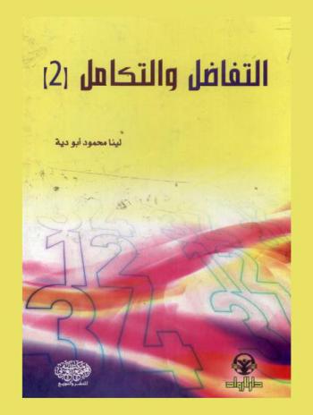  التفاضل والتكامل (2)