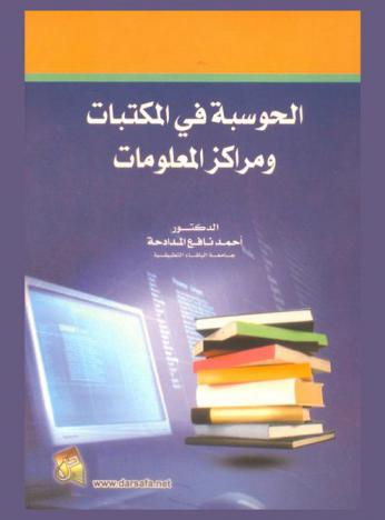 الحوسبة في المكتبات ومراكز المعلومات