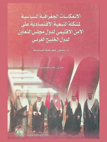  الانعكاسات الجغرافية السياسية لمشكلة التبعية الاقتصادية على الأمن الإقليمي لدول مجلس التعاون لدول الخليج العربي : دراسة في جغرافية السياسية