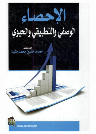  الإحصاء الوصفي والتطبيقي والحيوي