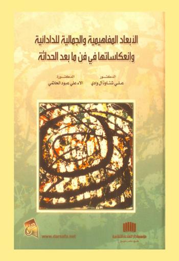  الأبعاد المفاهيمية والجمالية للدادائية وانعكاساتها في فن ما بعد الحداثة