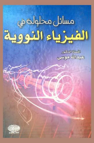  مسائل محلولة في الفيزياء النووية