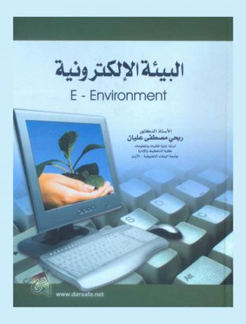  البيئة الإلكترونية = E-environment