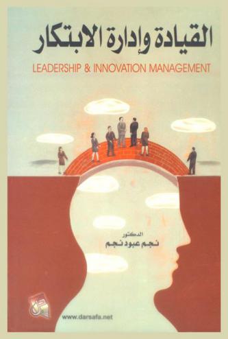  القيادة وإدارة الابتكار = Leadership & innovation management