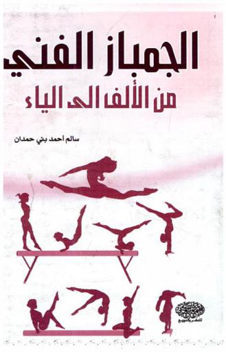  الجمباز الفني من الألف إلى الياء