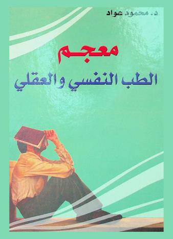 معجم الطب النفسي والعقلي : أول معجم شامل بكل مصطلحات الطب النفسي والعقلي المتداولة في العالم وتعريفاتها