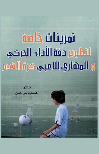  تمرينات خاصة لتطوير دقة الأداء الحركي والمهاري للاعبي كرة القدم