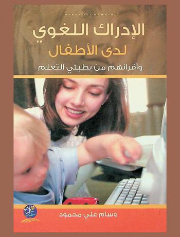  الإدراك اللغوي لدى الأطفال الاعتياديين وأقرانهم من بطيئي التعلم : دراسة مقارنة