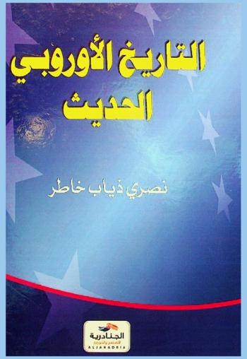  تاريخ أوروبا الحديث