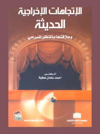 الاتجاهات الإخراجية الحديثة وعلاقتها بالمنظر المسرحي