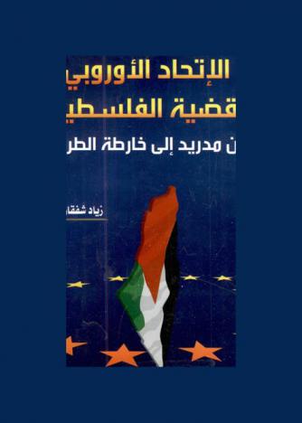  الاتحاد الأوروبي والقضية الفلسطينية من مدريد إلى خارطة الطريق