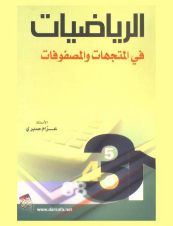  الرياضيات في المتجهات والمصفوفات