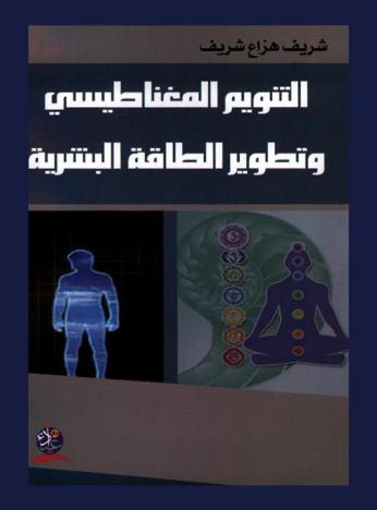  التنويم المغناطيسي وتطوير الطاقة البشرية