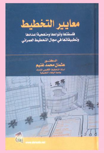  معايير التخطيط : فلسفتها وأنواعها ومنهجية إعدادها وتطبيقاتها في مجال التخطيط العمراني