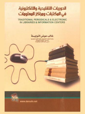  الدوريات التقليدية والإلكترونية في المكتبات ومراكز المعلومات = Traditional periodicals and electronic in libraries and information centers