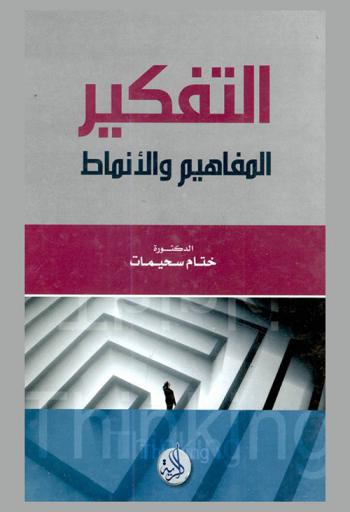  التفكير : المفاهيم والأنماط