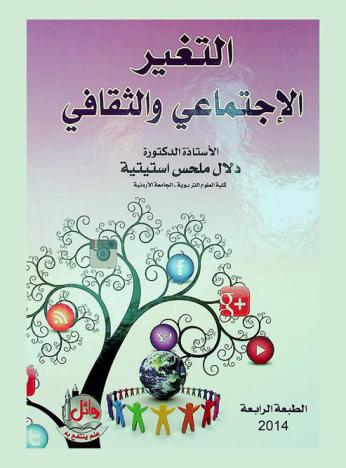  التغير الاجتماعي والثقافي