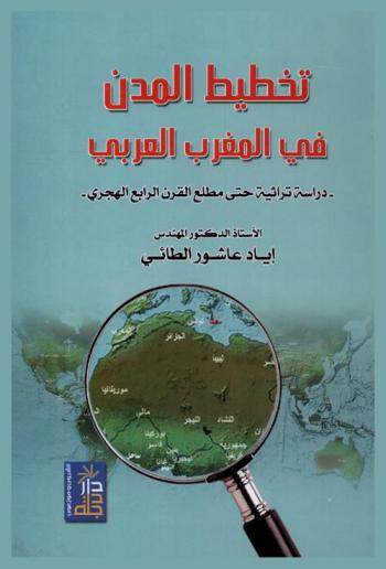  تخطيط المدن في المغرب العربي : دراسة تراثية حتى مطلع القرن الرابع الهجري