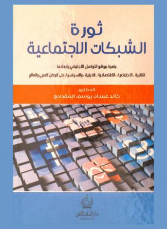  ثورة الشبكات الاجتماعية = Social networks revolution : ماهية مواقع التواصل الاجتماعي وأبعادها التقنية، الاجتماعية، الاقتصادية، الدينية، والسياسية على الوطن العربي والعالم
