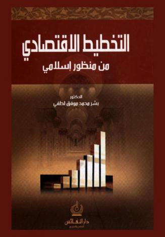  التخطيط الاقتصادي من منظور إسلامي = Economic planning from an Islamic perspective