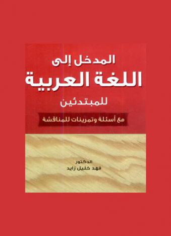 المدخل إلى اللغة العربية للمبتدئين مع أسئلة وتمرينات للمناقشة : مساق استدراكي لطلبة الكليات الجامعية والجامعية المتوسطة