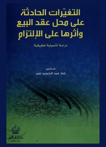  التغيرات الحادثة على محل عقد البيع وأثرها على الالتزام : دراسة تأصيلية تطبيقية